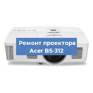 Ремонт проектора Acer BS-312 в Челябинске